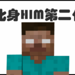 化身HIM终极版