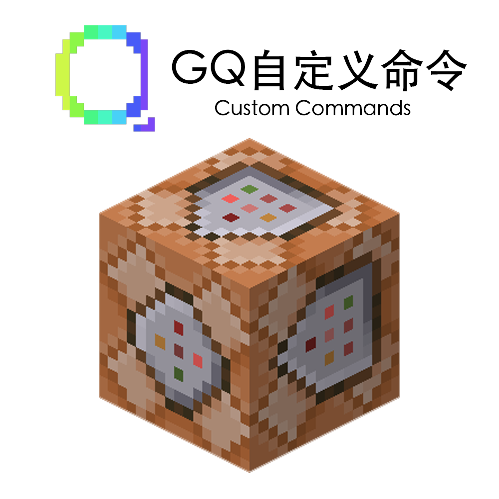 [此贴评论反馈BUG]GQ自定义命令